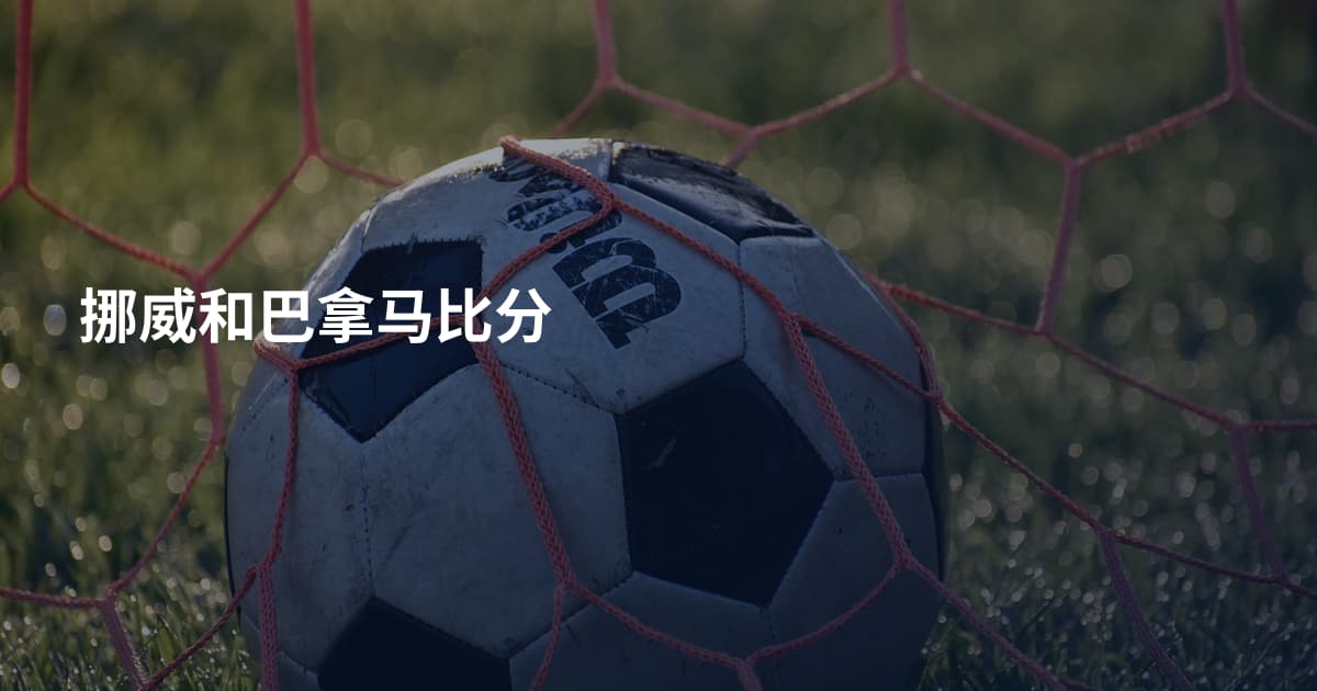 挪威和巴拿马比分