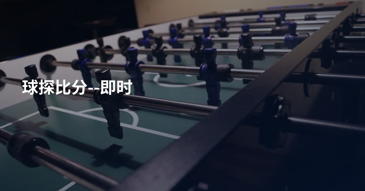球探比分--即时