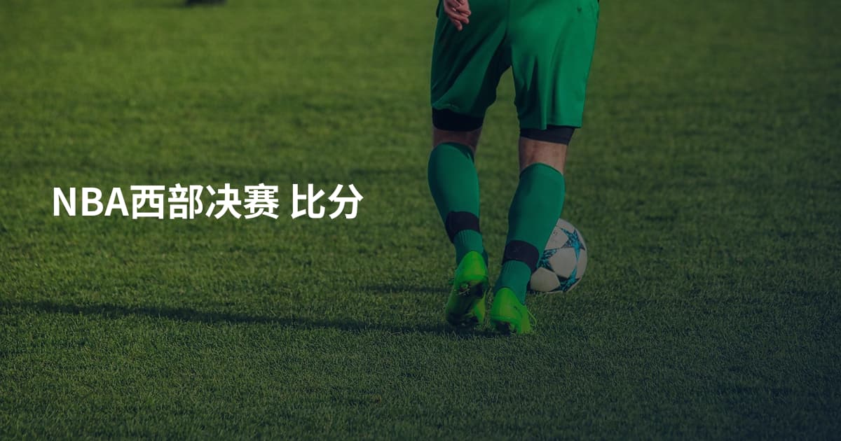 NBA西部决赛 比分