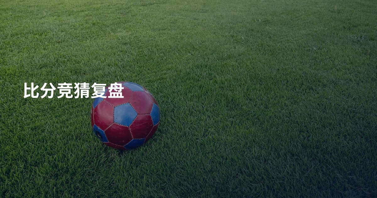 比分竞猜复盘