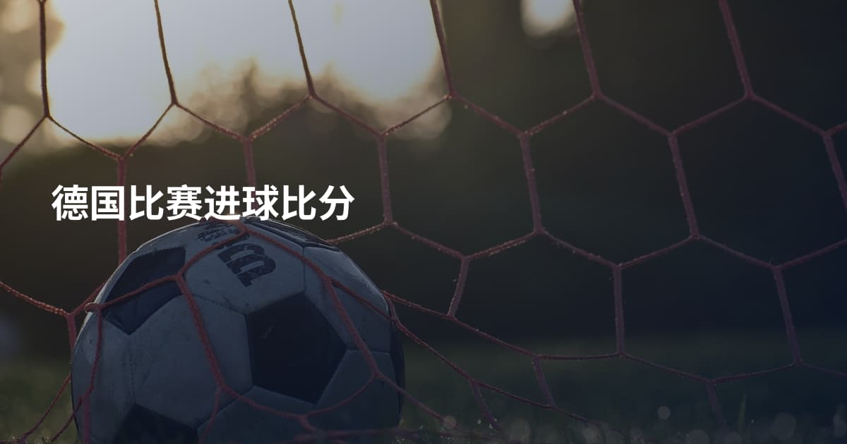 德国比赛进球比分