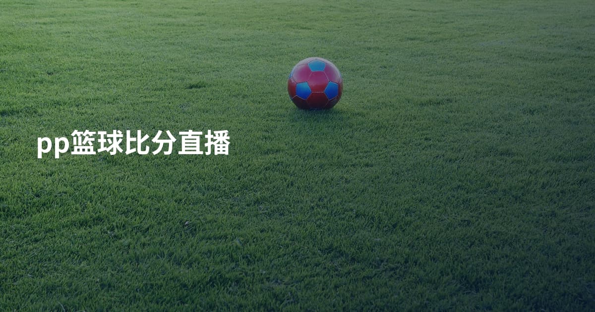 pp篮球比分直播