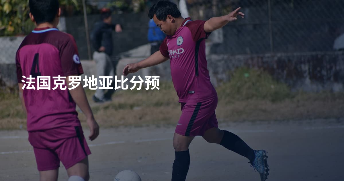 法国克罗地亚比分预