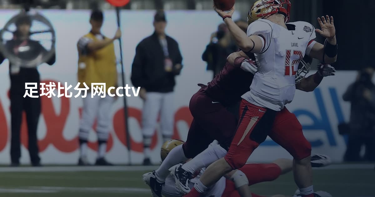 足球比分网cctv