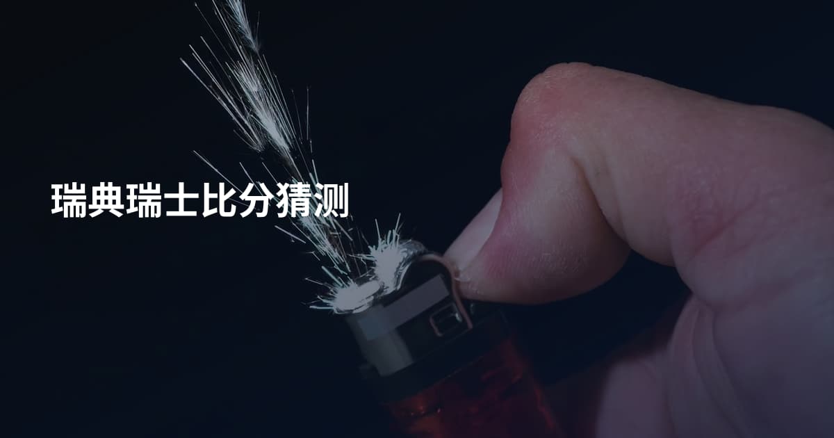 瑞典瑞士比分猜测