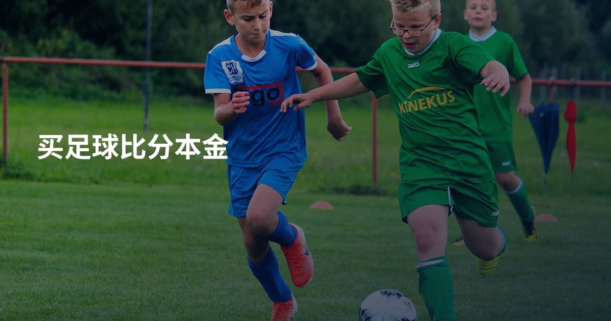 买足球比分本金