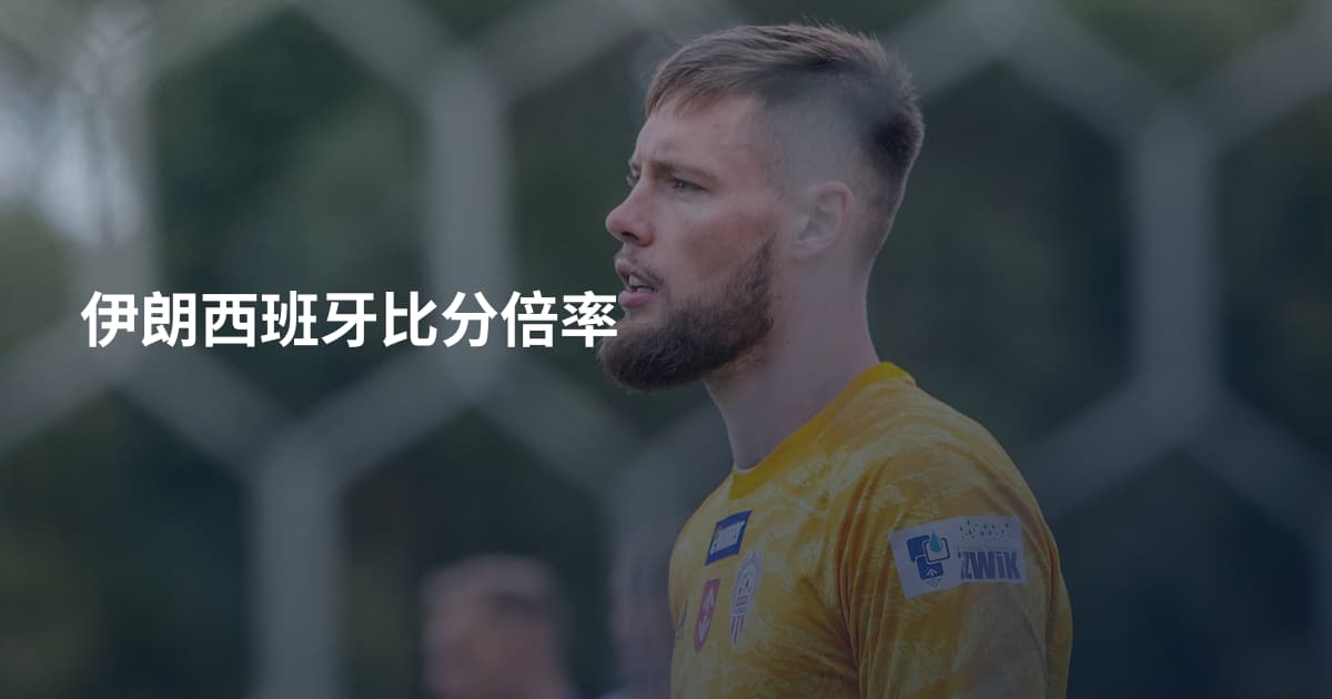 伊朗西班牙比分倍率