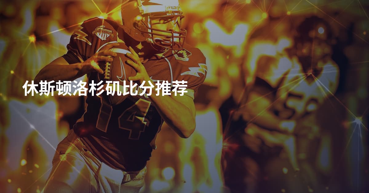 休斯顿洛杉矶比分推荐