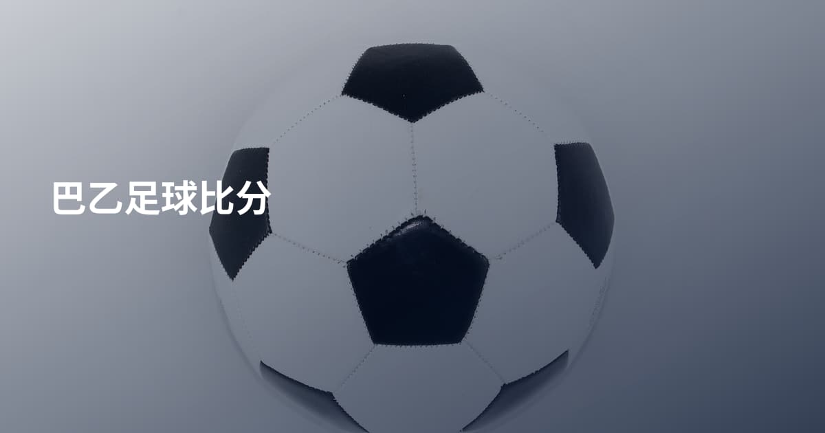 巴乙足球比分