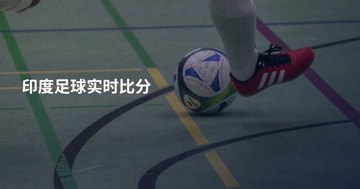 印度足球实时比分