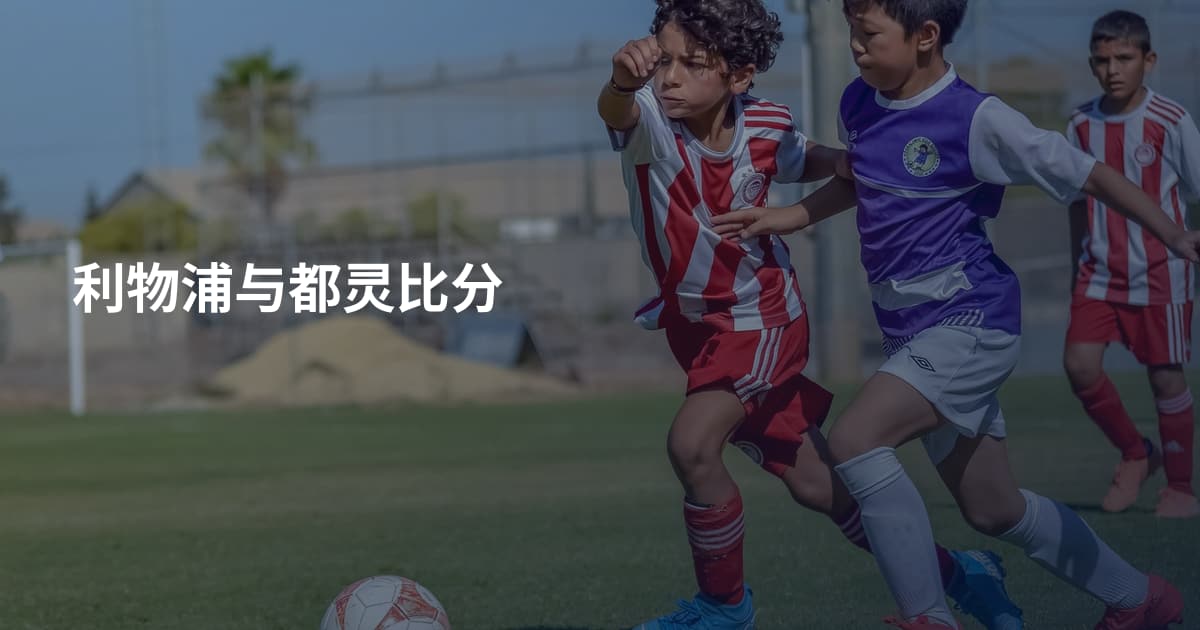 利物浦与都灵比分