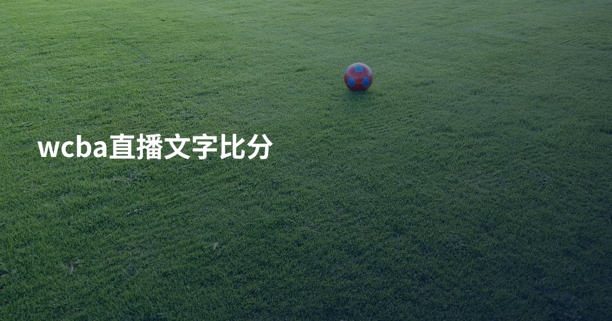 wcba直播文字比分