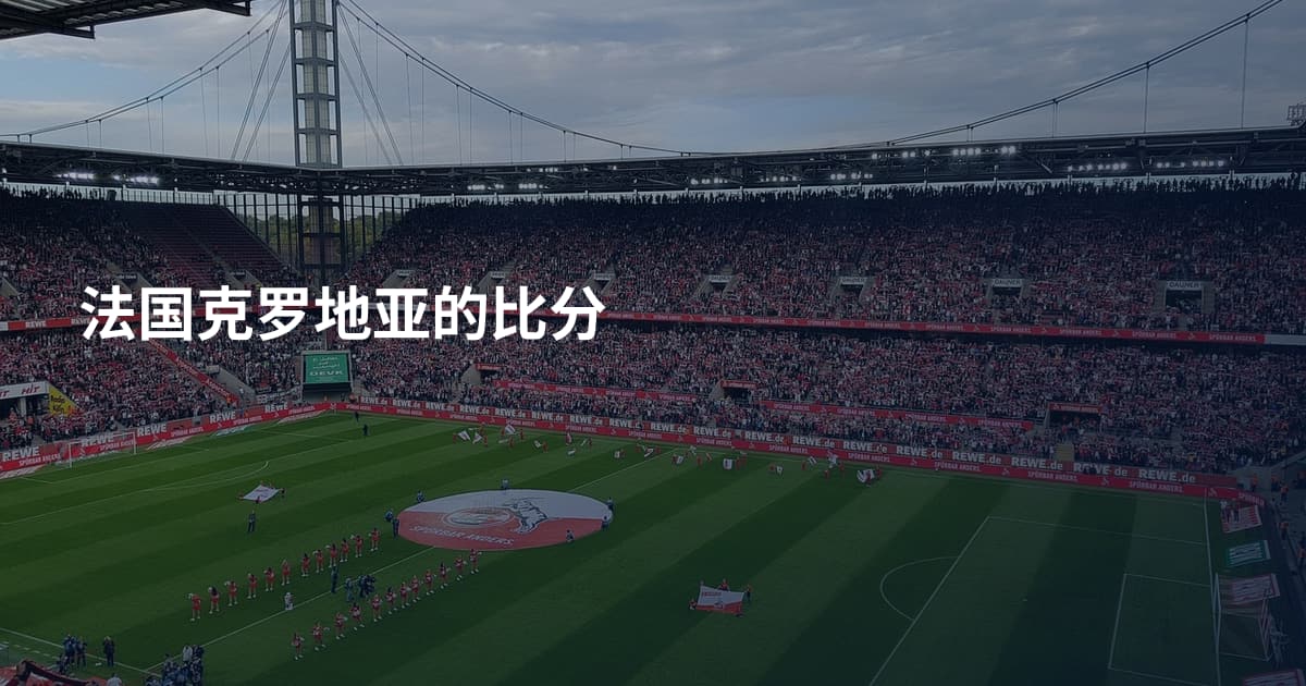 法国克罗地亚的比分