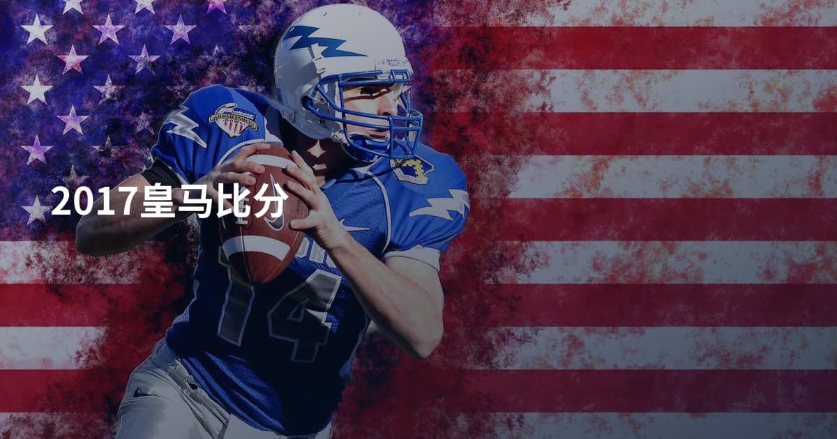 2017皇马比分