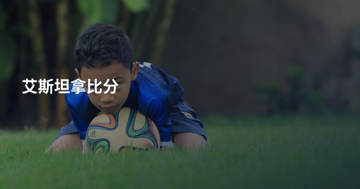 艾斯坦拿比分