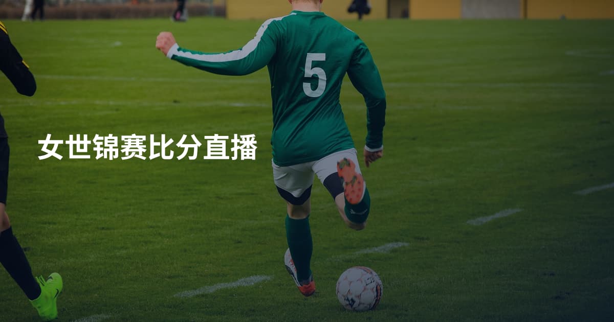 女世锦赛比分直播