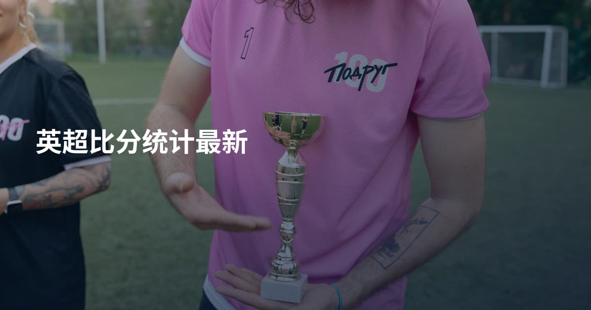 英超比分统计最新