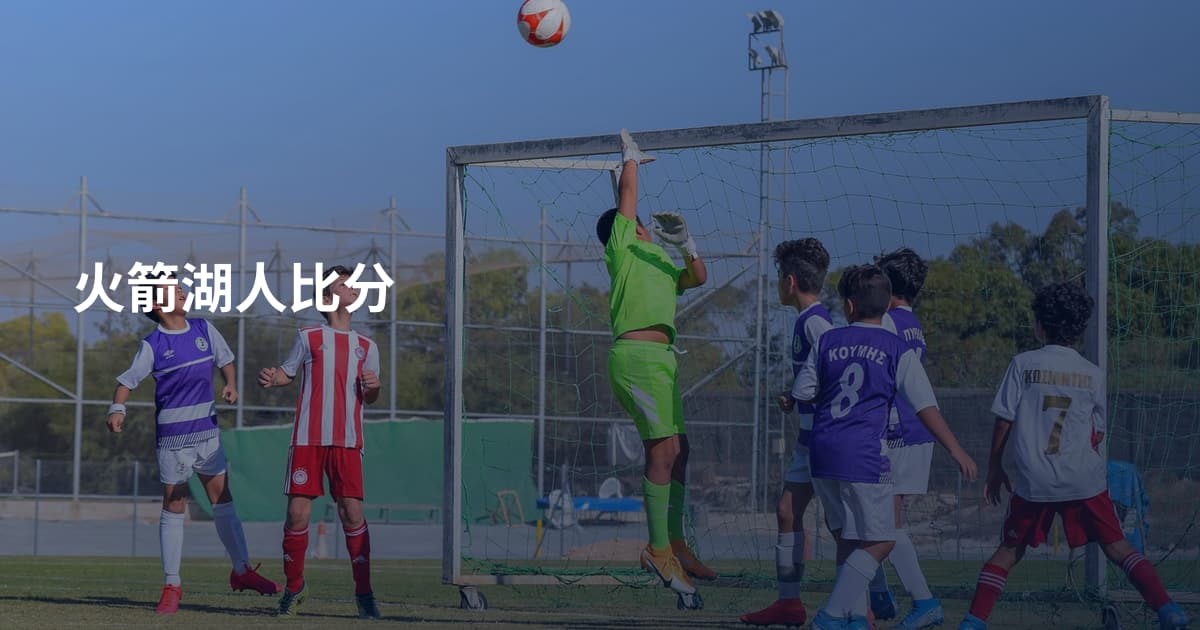 火箭湖人比分