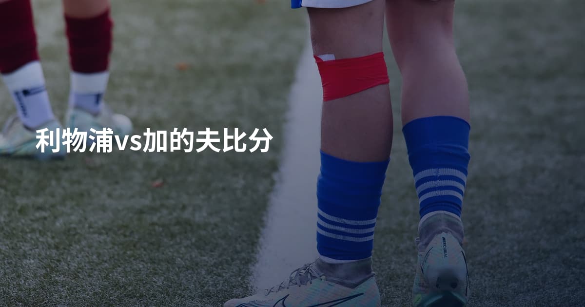 利物浦vs加的夫比分