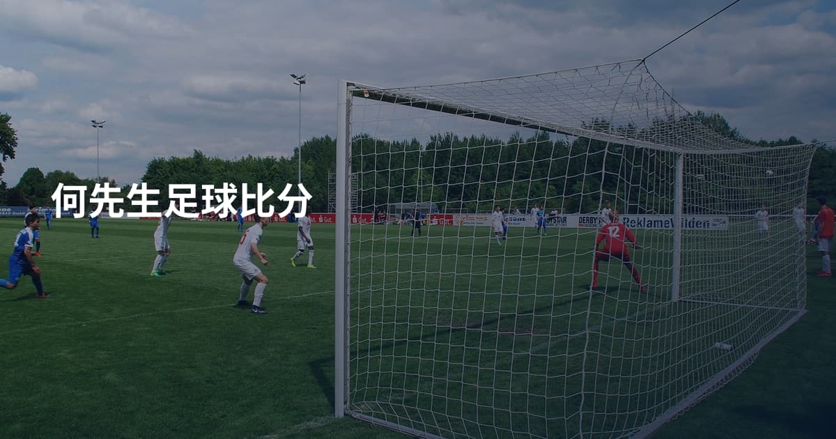 何先生足球比分