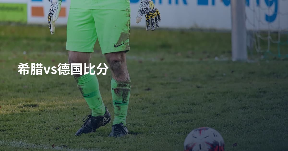 希腊vs德国比分