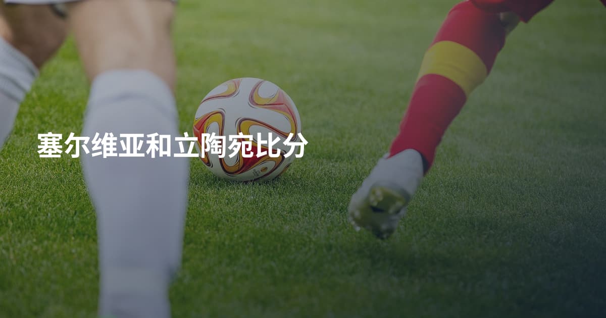 塞尔维亚和立陶宛比分