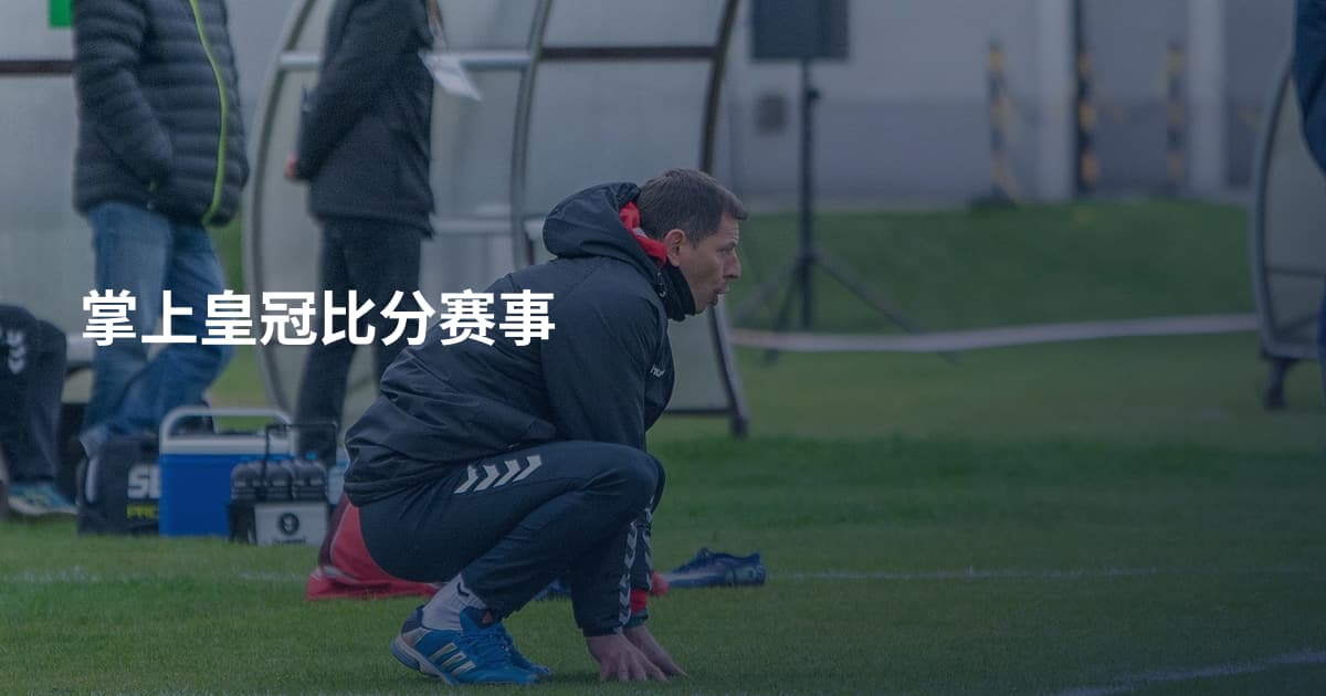 掌上皇冠比分赛事