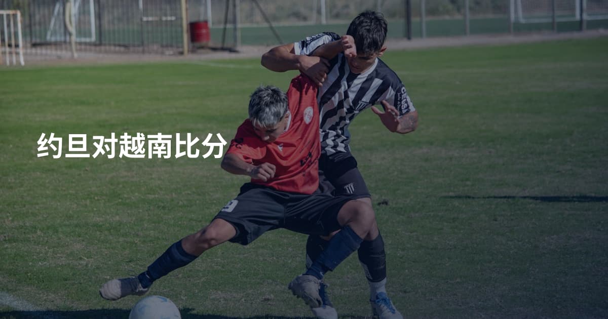 约旦对越南比分
