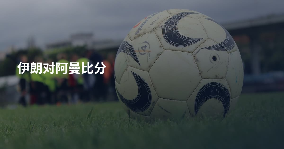 伊朗对阿曼比分