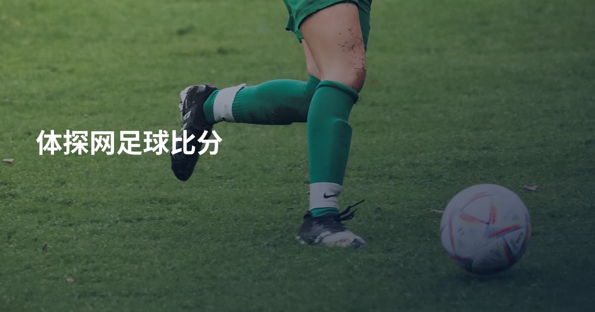 体探网足球比分