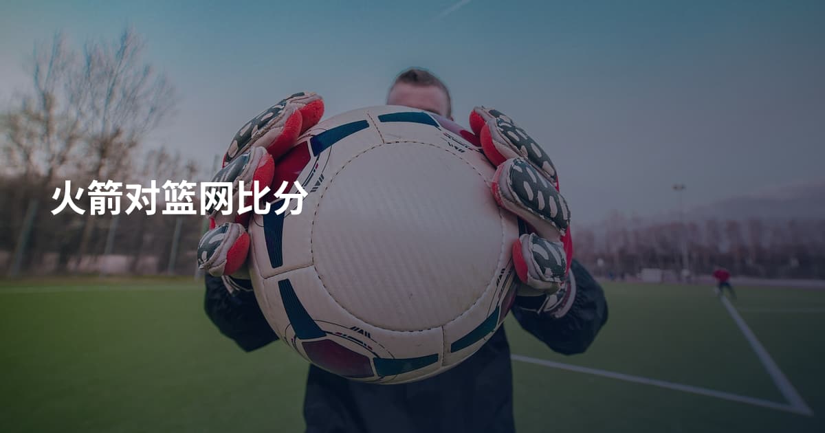火箭对篮网比分