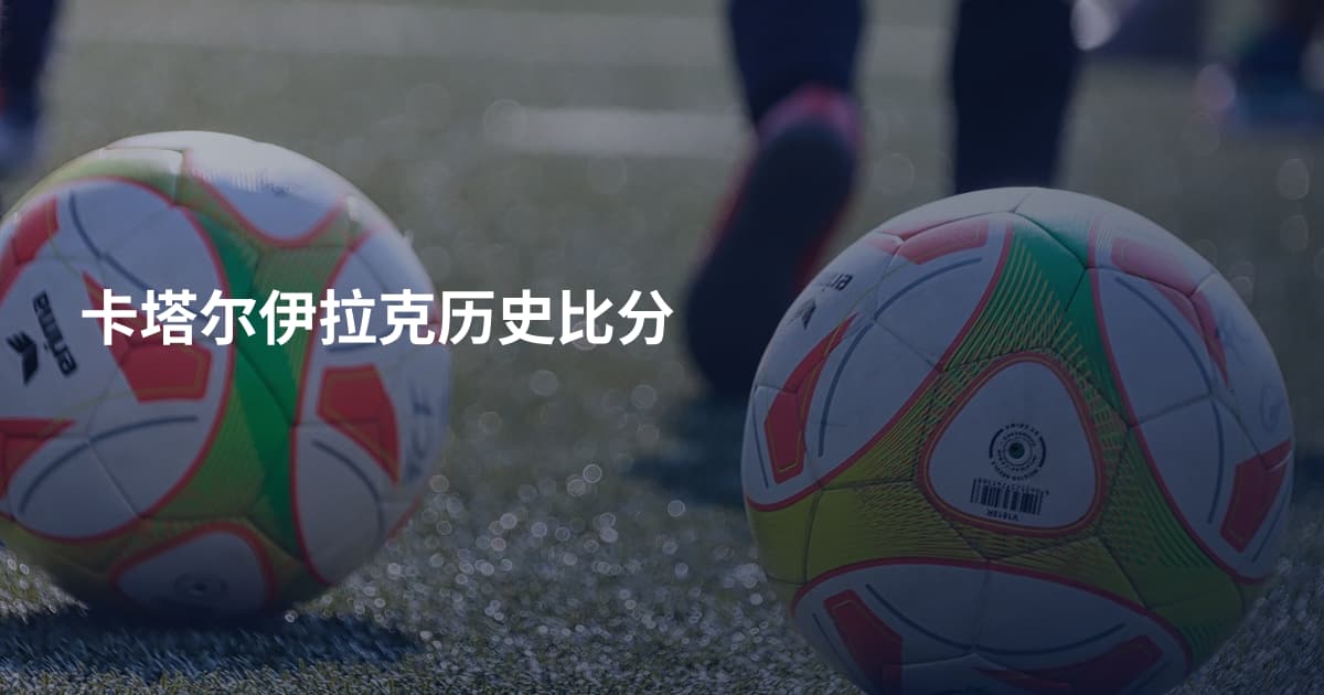 卡塔尔伊拉克历史比分