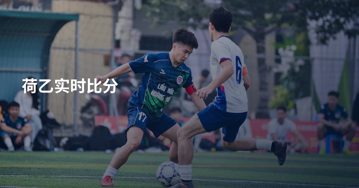 荷乙实时比分