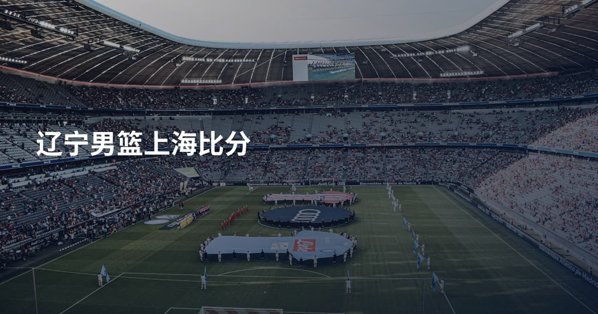 辽宁男篮上海比分