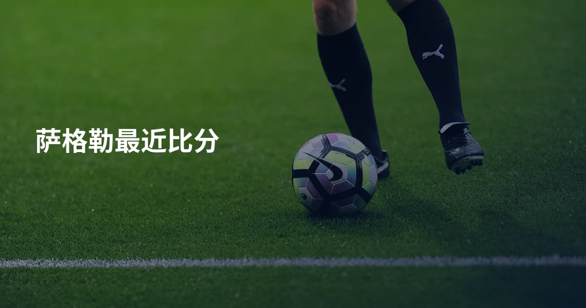 萨格勒最近比分