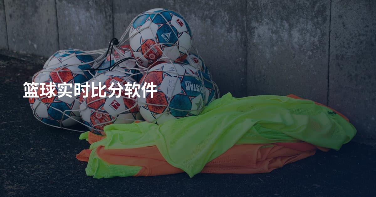 篮球实时比分软件