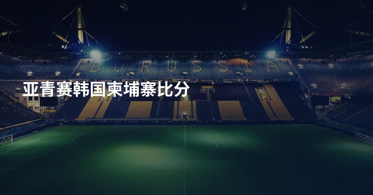 亚青赛韩国柬埔寨比分