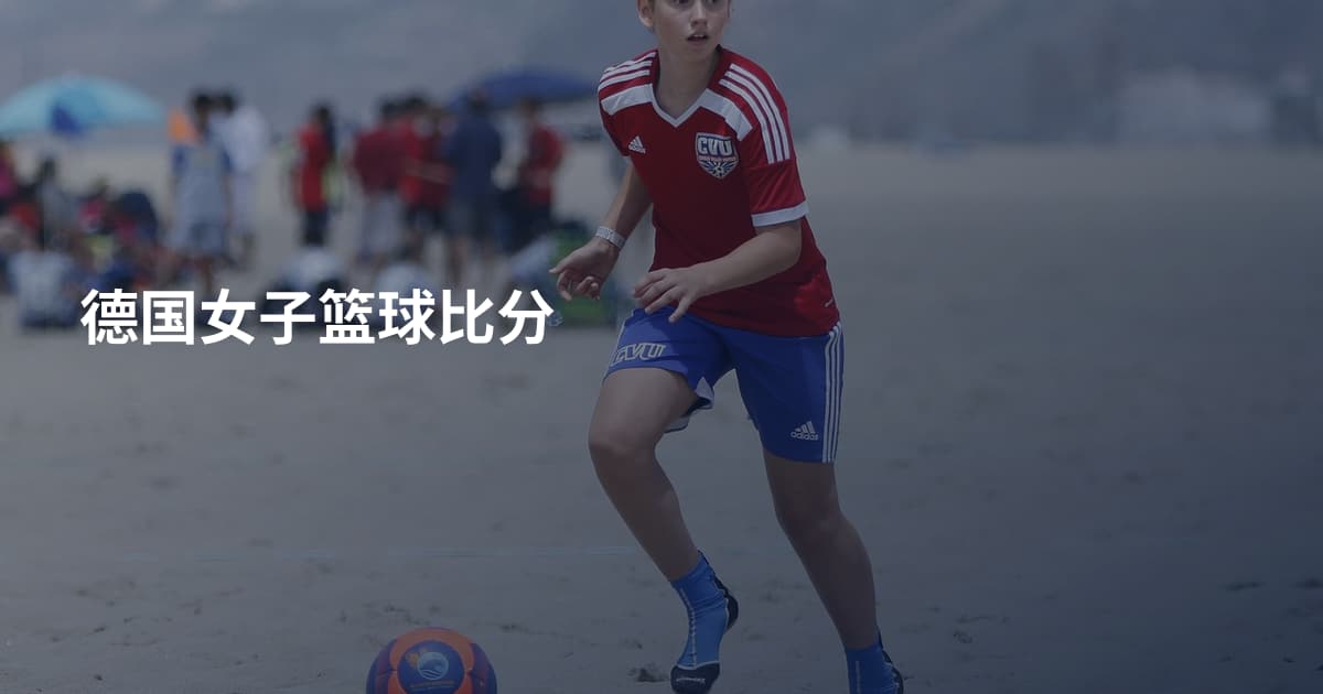 德国女子篮球比分