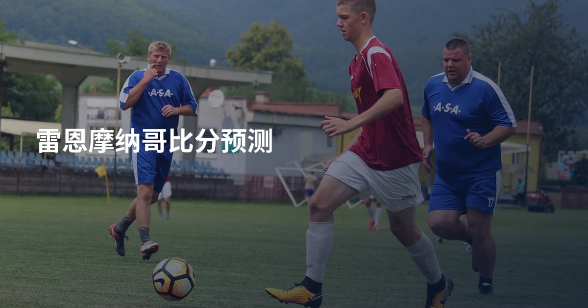 雷恩摩纳哥比分预测