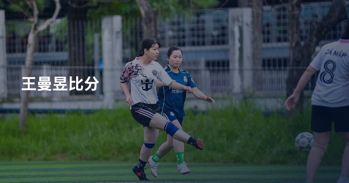 王曼昱比分