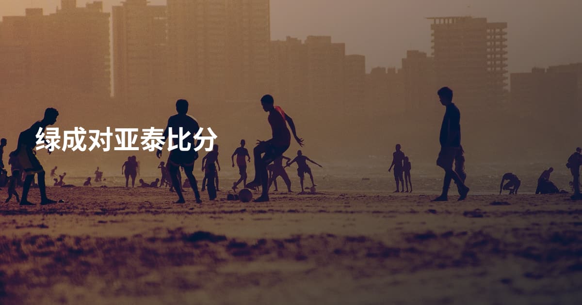 绿成对亚泰比分