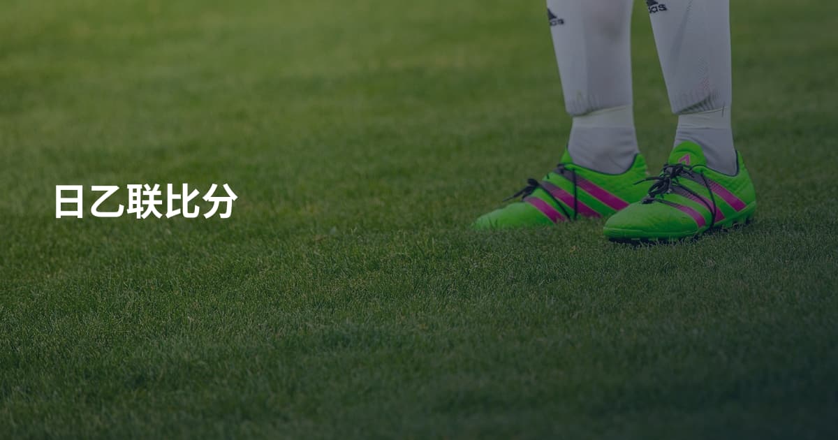 日乙联比分