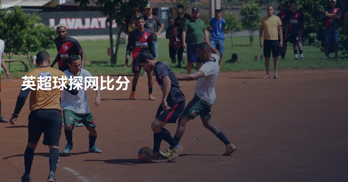 英超球探网比分