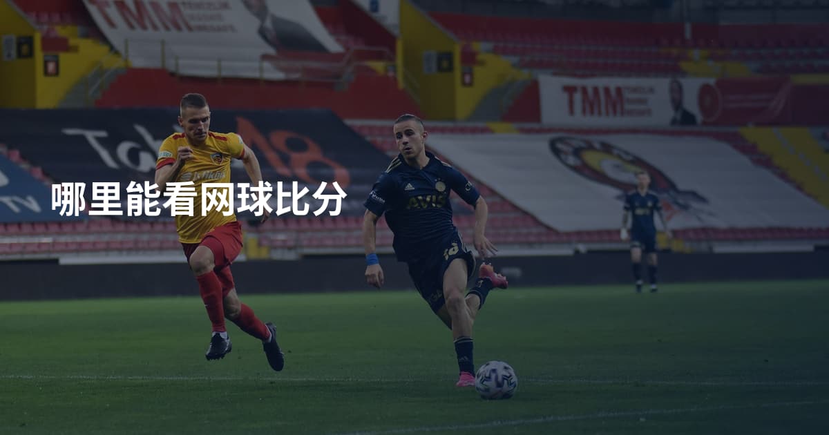 哪里能看网球比分