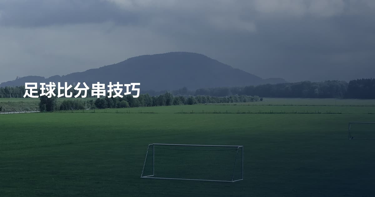 足球比分串技巧