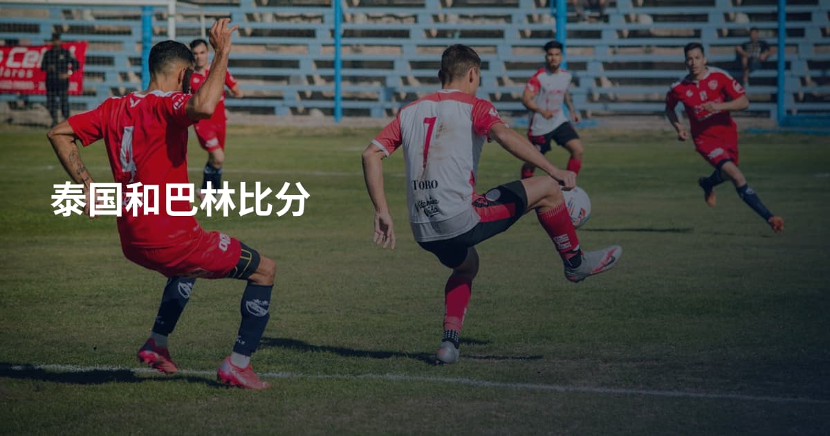 泰国和巴林比分