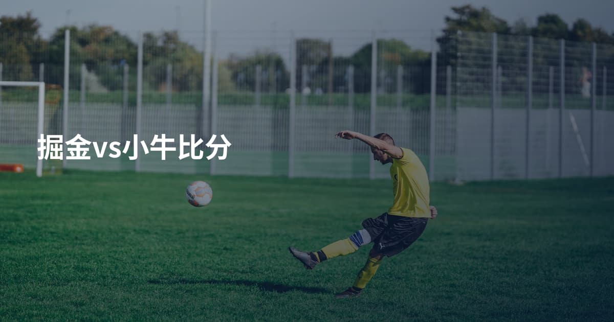 掘金vs小牛比分
