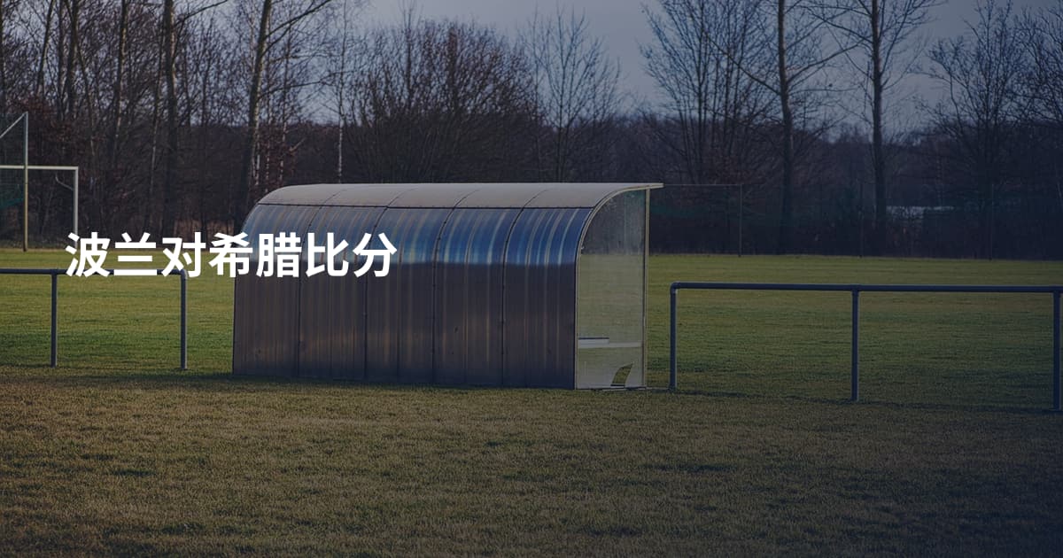 波兰对希腊比分