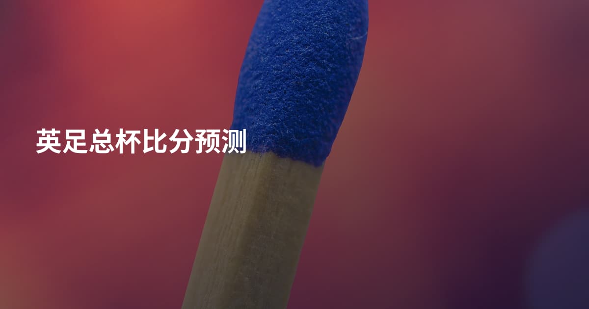 英足总杯比分预测