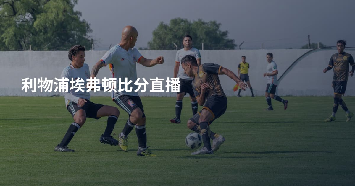 利物浦埃弗顿比分直播
